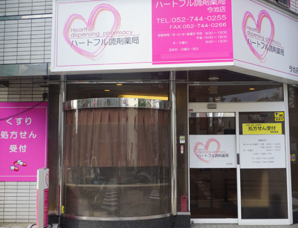 ハートフル調剤薬局 今池店